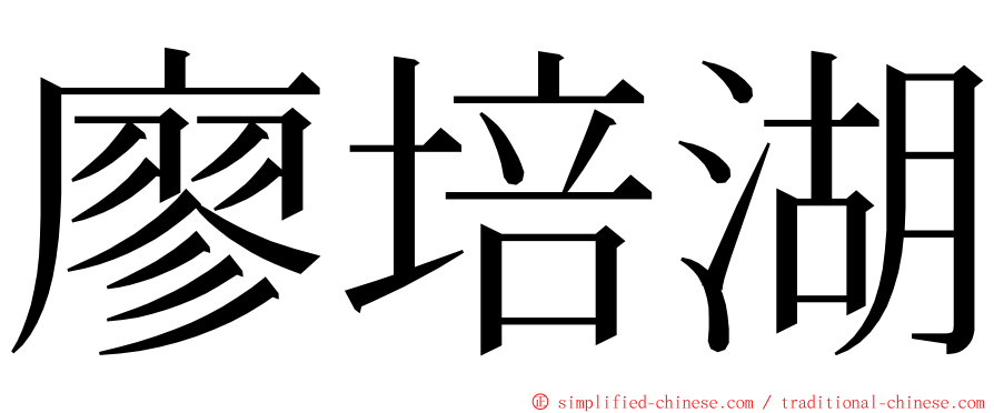 廖培湖 ming font