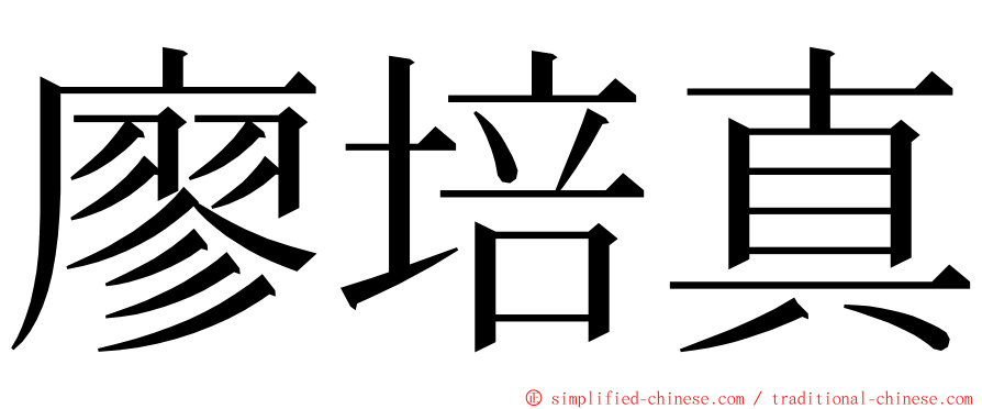 廖培真 ming font