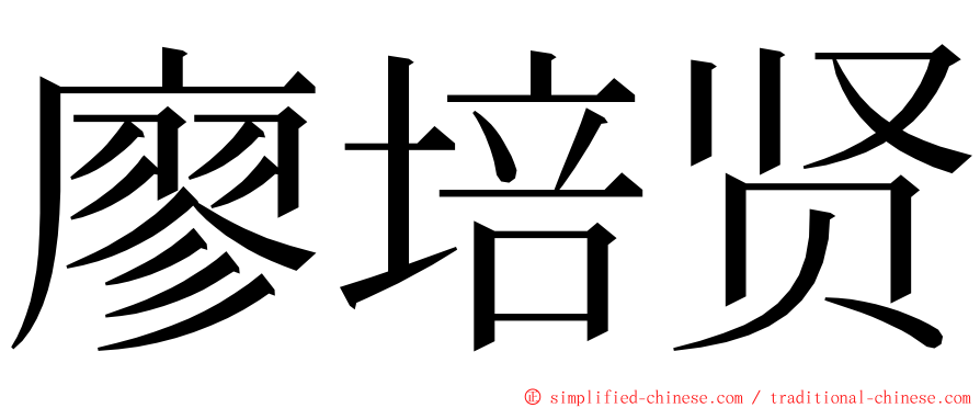 廖培贤 ming font