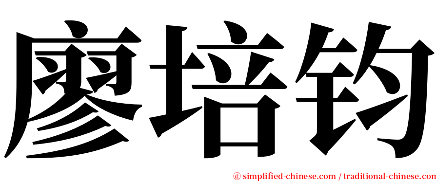廖培钧 serif font