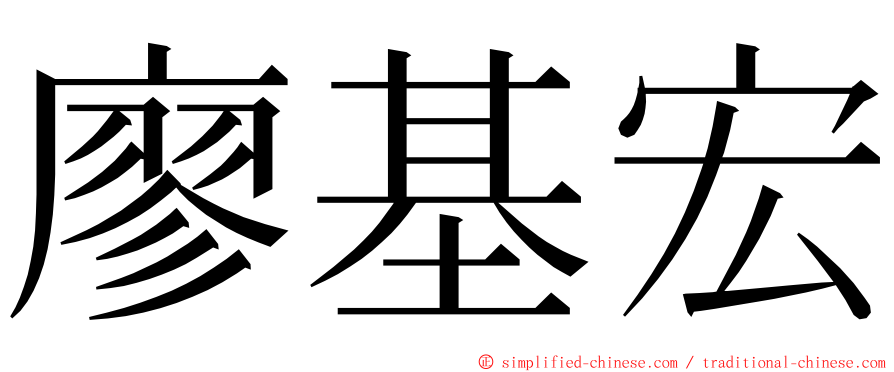 廖基宏 ming font