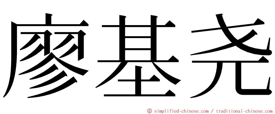 廖基尧 ming font