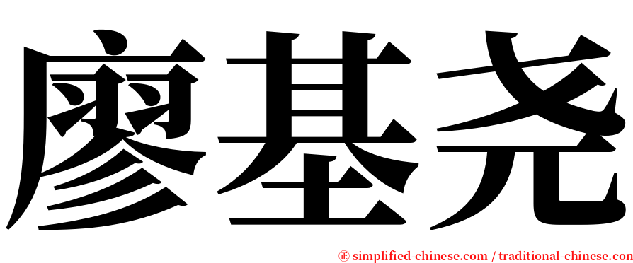 廖基尧 serif font