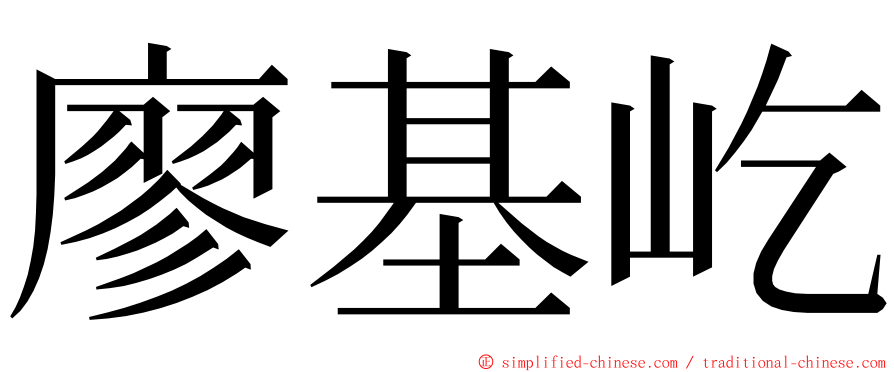 廖基屹 ming font