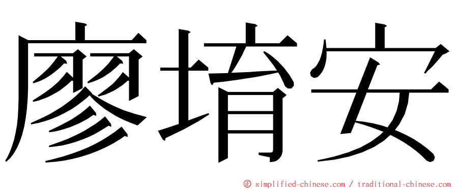 廖堉安 ming font