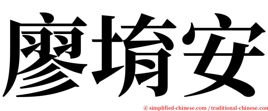 廖堉安 serif font
