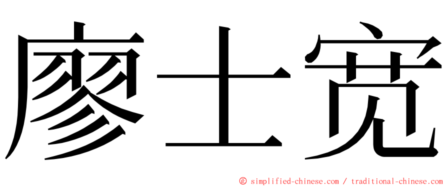 廖士宽 ming font