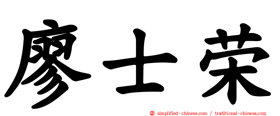 廖士荣