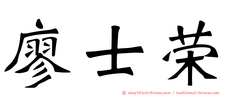 廖士荣