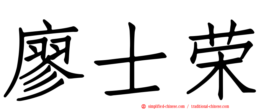 廖士荣