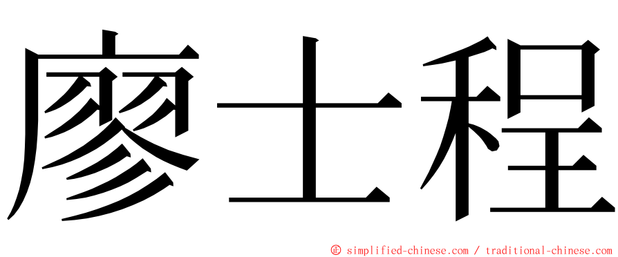 廖士程 ming font