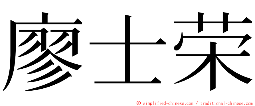 廖士荣 ming font
