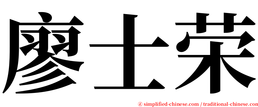 廖士荣 serif font