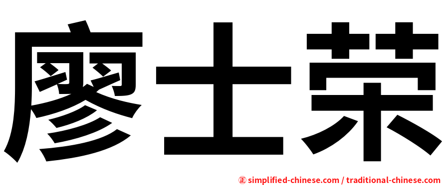 廖士荣