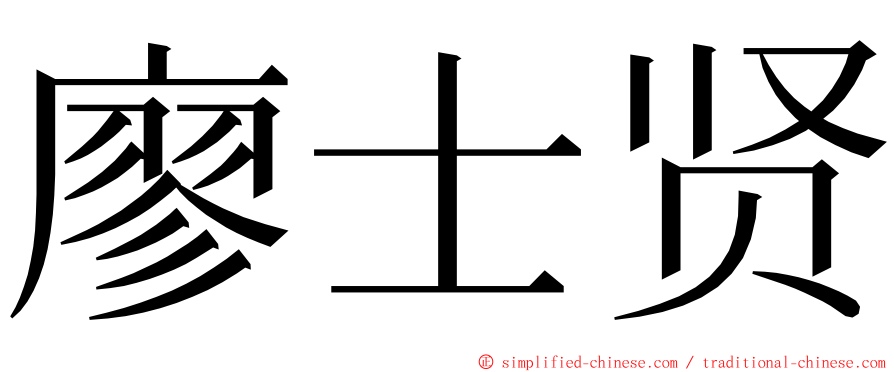 廖士贤 ming font