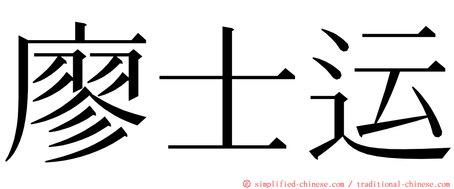 廖士运 ming font