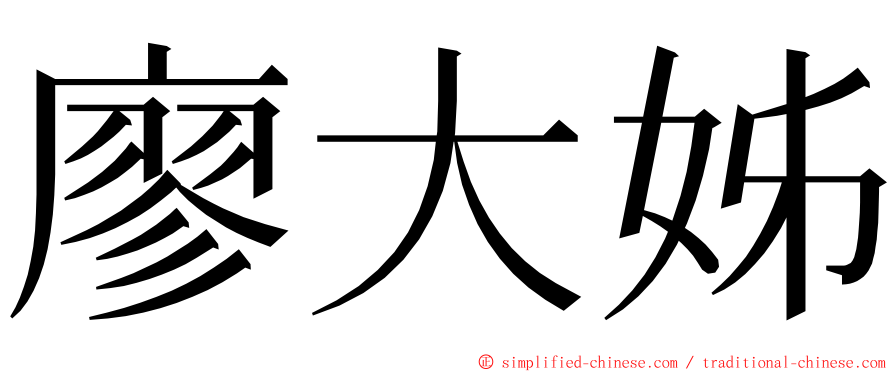 廖大姊 ming font