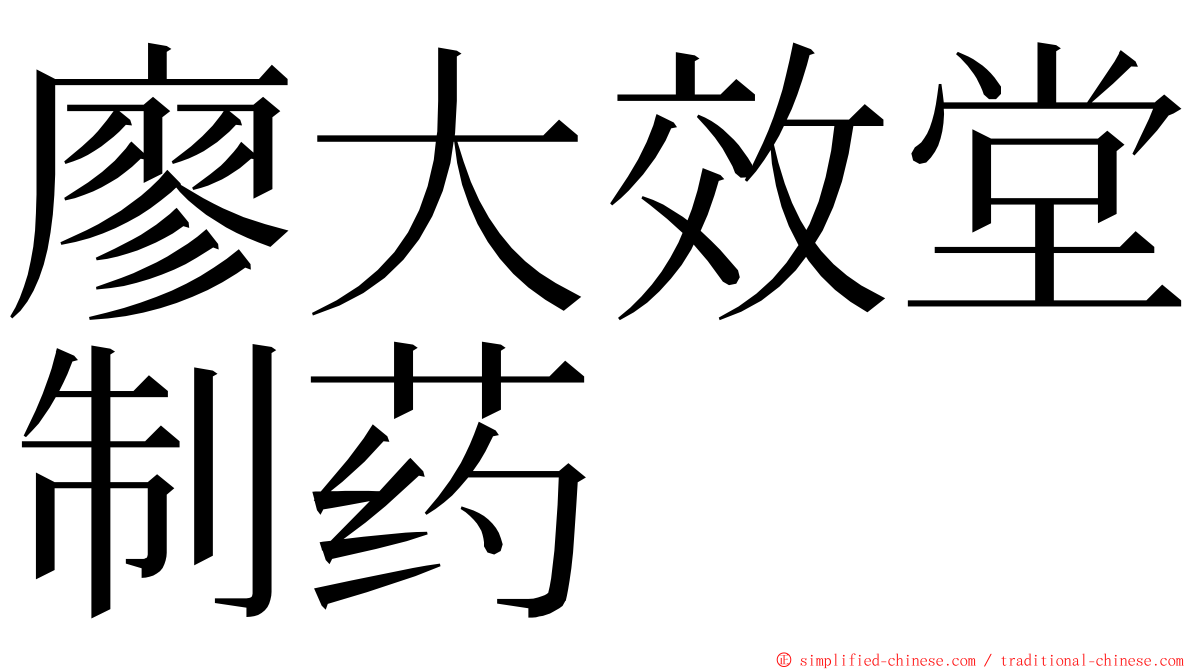 廖大效堂制药 ming font