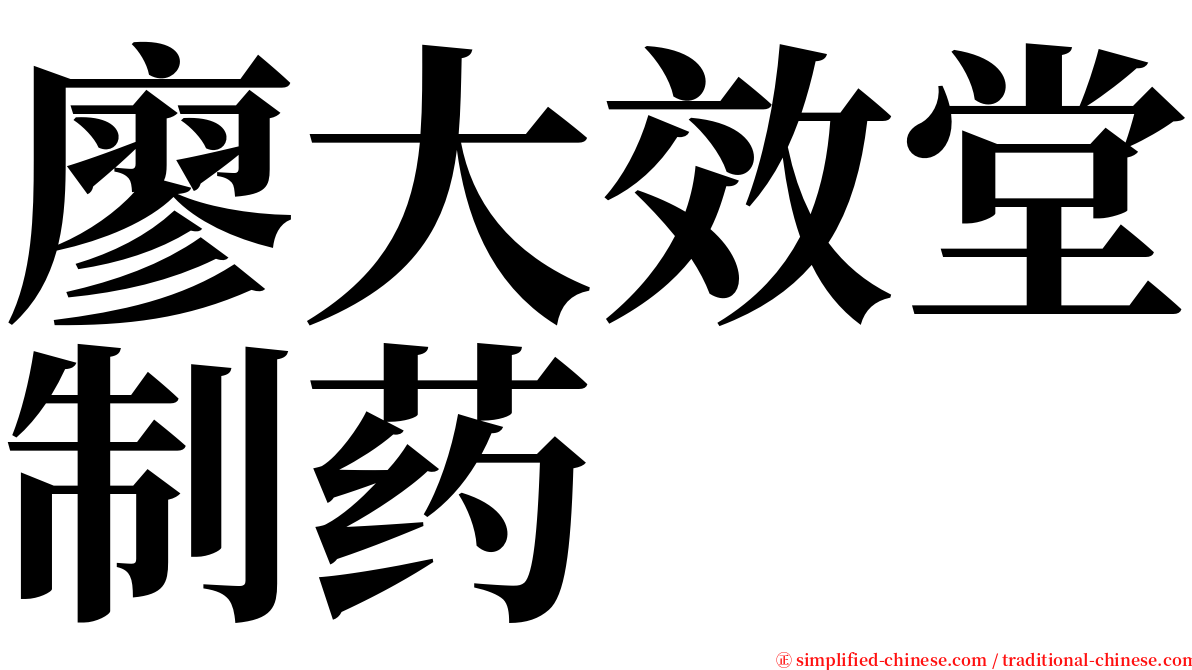 廖大效堂制药 serif font