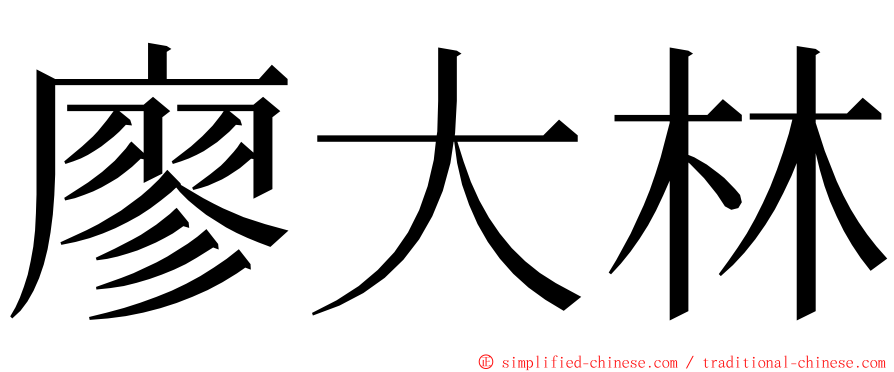 廖大林 ming font