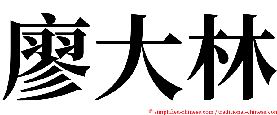 廖大林 serif font