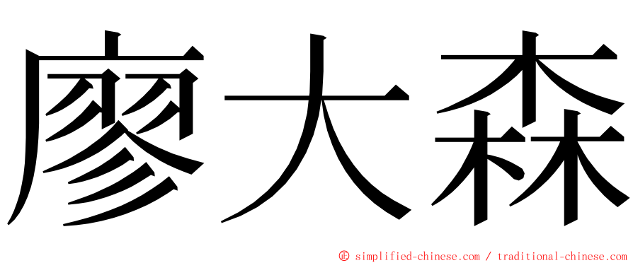 廖大森 ming font