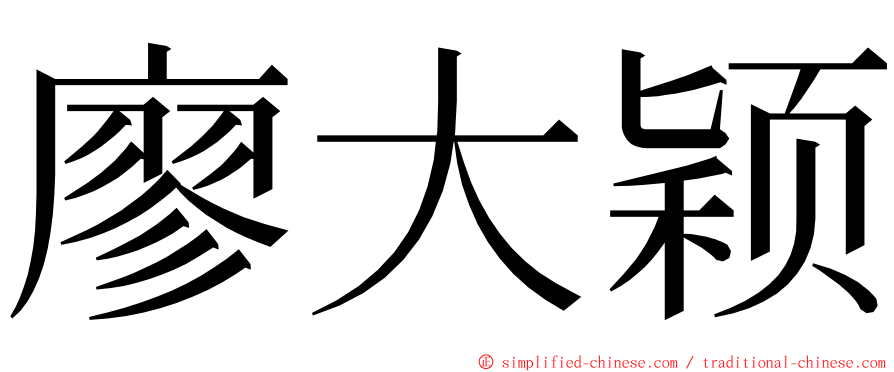 廖大颖 ming font