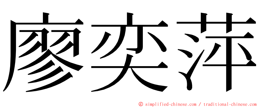 廖奕萍 ming font