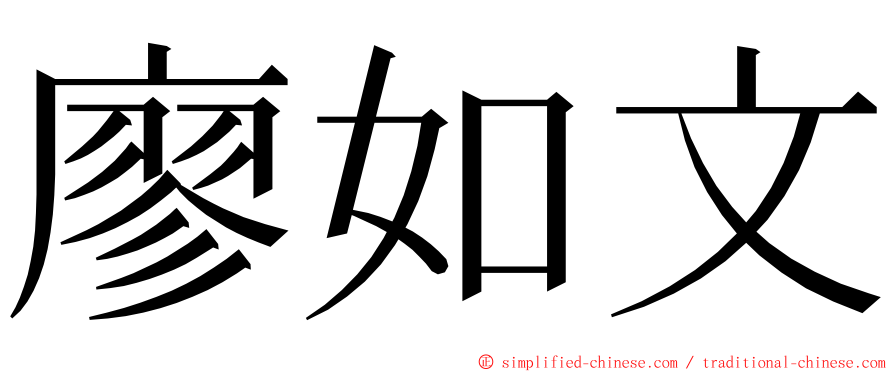 廖如文 ming font