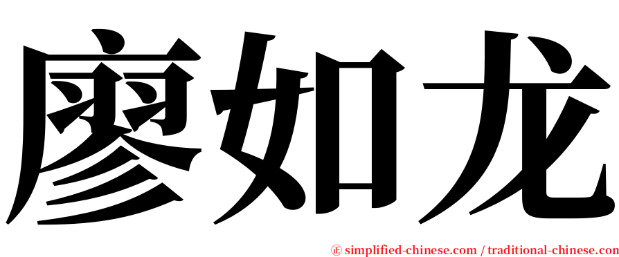 廖如龙 serif font