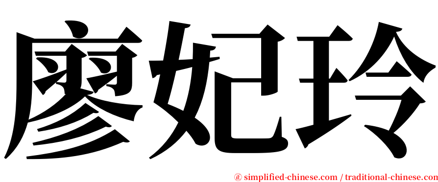 廖妃玲 serif font