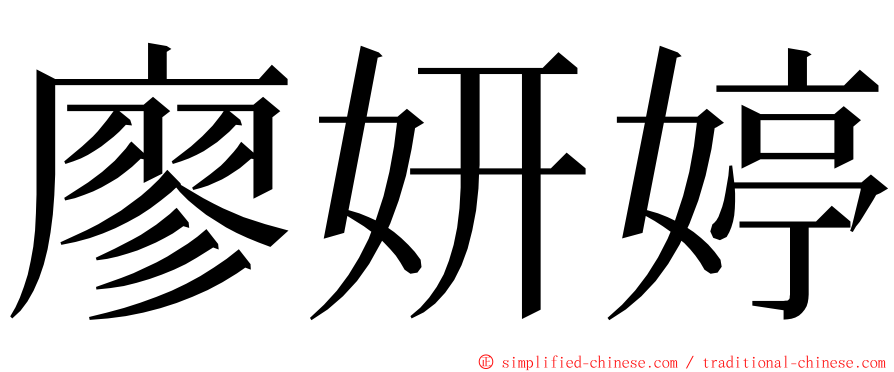 廖妍婷 ming font