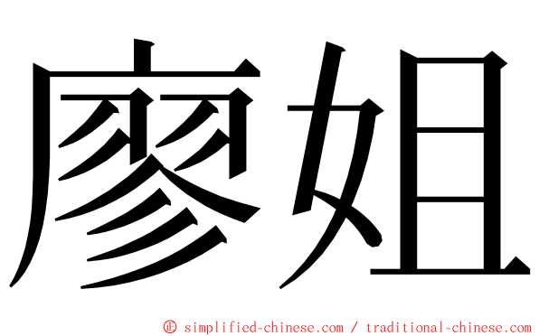 廖姐 ming font