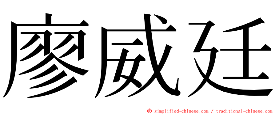 廖威廷 ming font