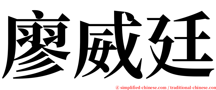 廖威廷 serif font