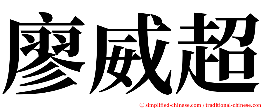 廖威超 serif font