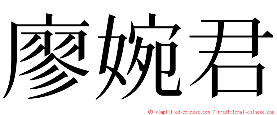 廖婉君 ming font