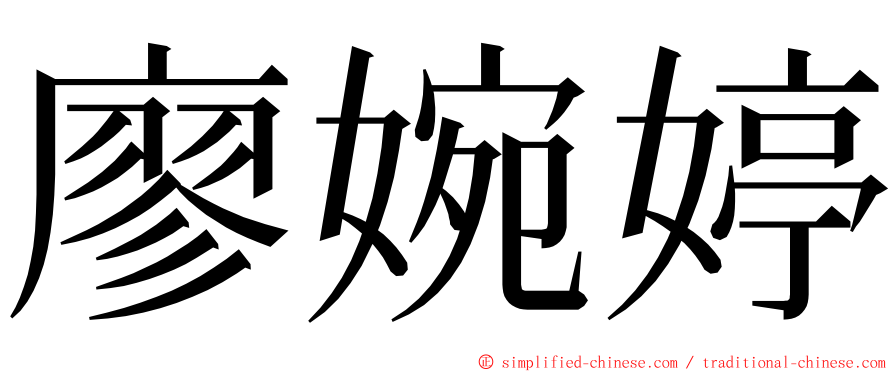 廖婉婷 ming font