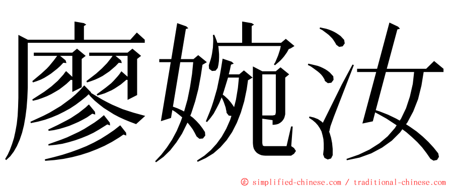 廖婉汝 ming font