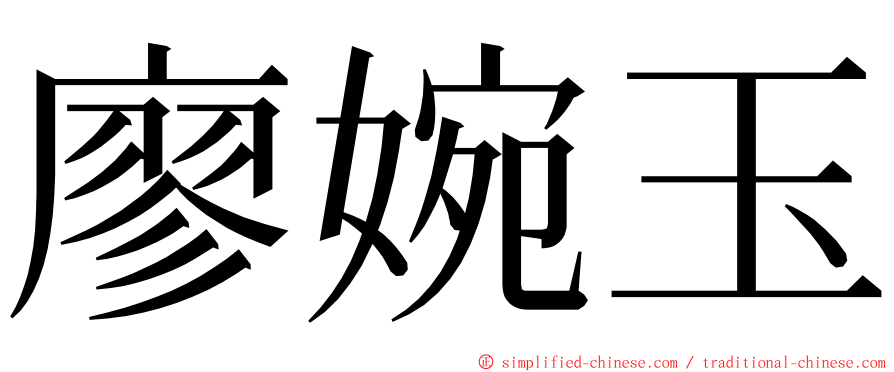 廖婉玉 ming font