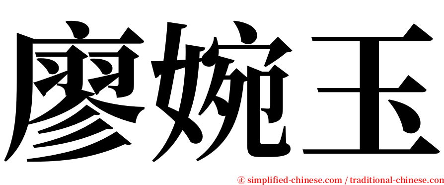 廖婉玉 serif font