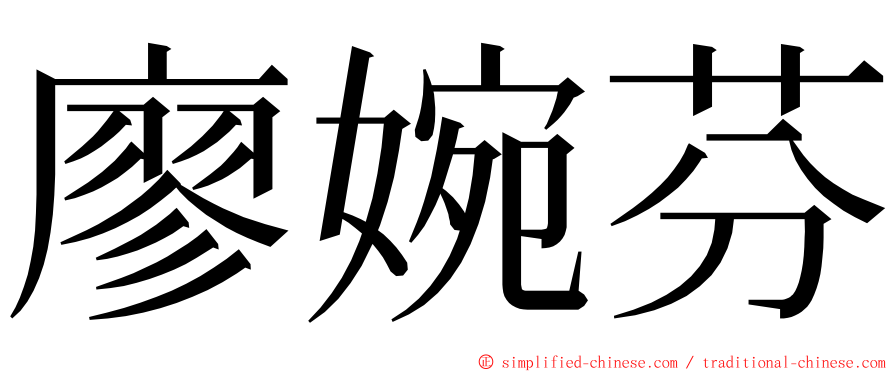 廖婉芬 ming font