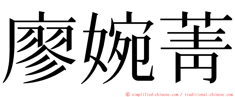 廖婉菁 ming font