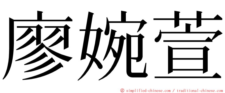 廖婉萱 ming font