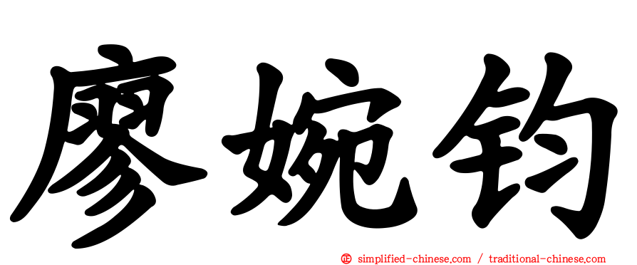 廖婉钧
