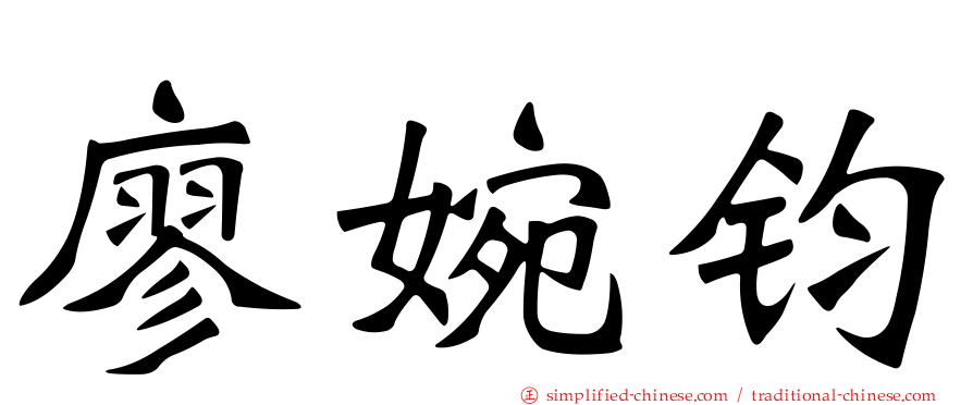 廖婉钧