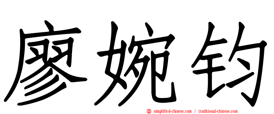 廖婉钧