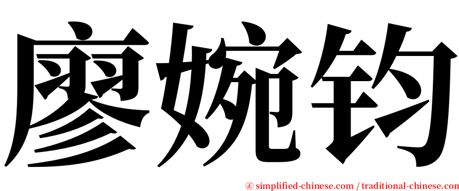 廖婉钧 serif font