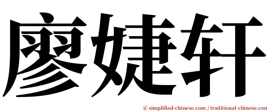 廖婕轩 serif font