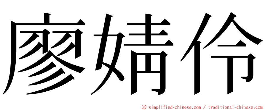 廖婧伶 ming font